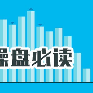 操盘必读：影响股市利好或利空消息_2026年7月9日_财经新闻